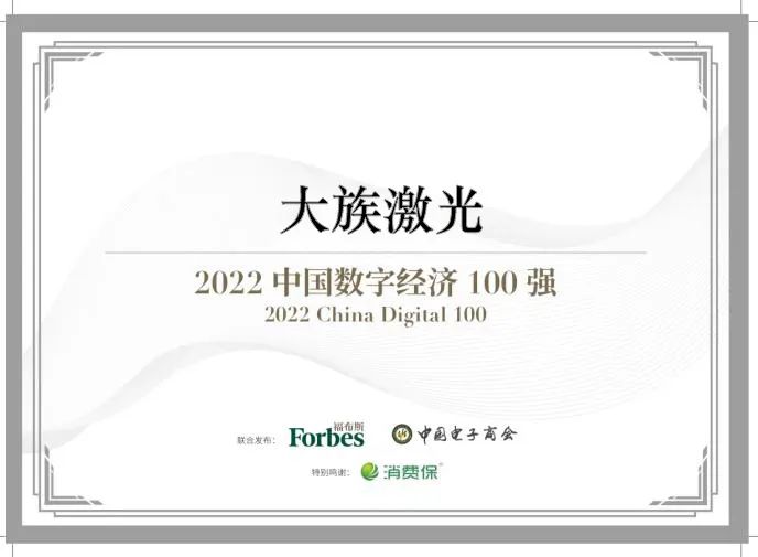 2022福布斯中国数字经济100强发布 k8凯发成功入选2.jpg