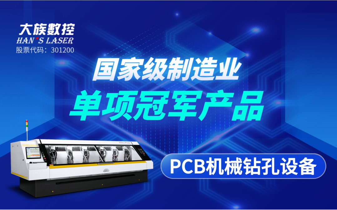 大族数控“PCB机械钻孔设备”获评“国家级制造业单项冠军产品” 1.png