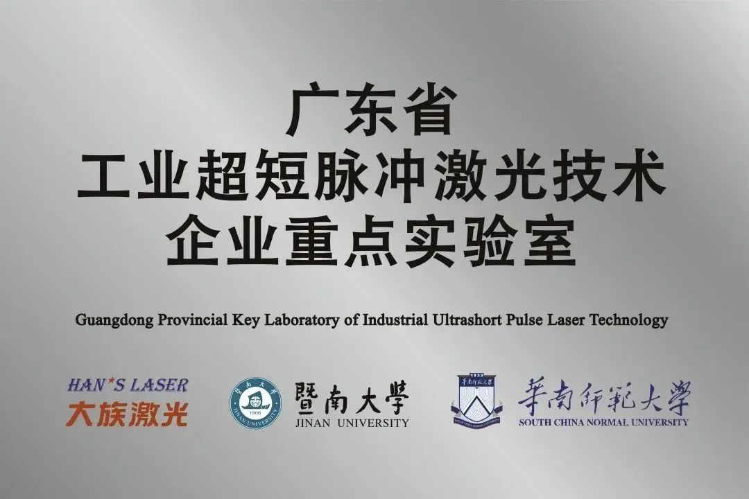 k8凯发省工业超短脉冲激光技术企业重点实验室获“良好”评级 1.jpg