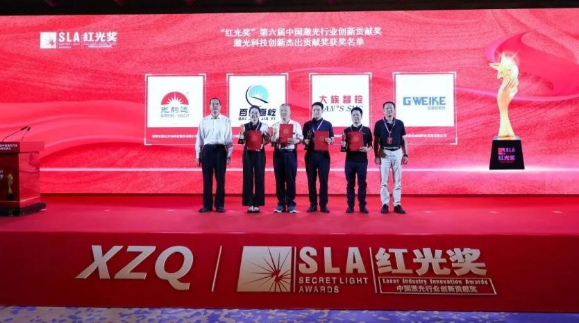 大族智控获第六届“红光奖”激光科技创新杰出贡献奖2.jpg
