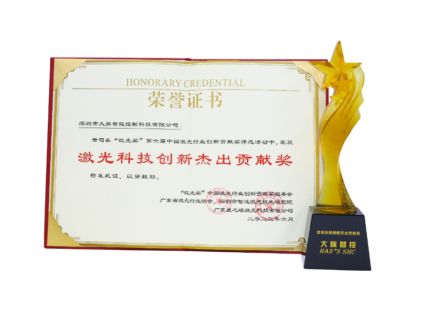 大族智控获第六届“红光奖”激光科技创新杰出贡献奖1.png
