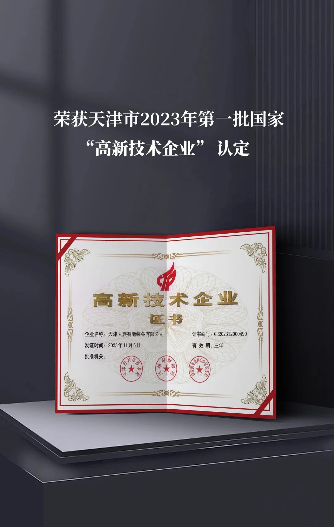 天津大族智能装备荣获国家“高新技术企业”认定 2.jpg