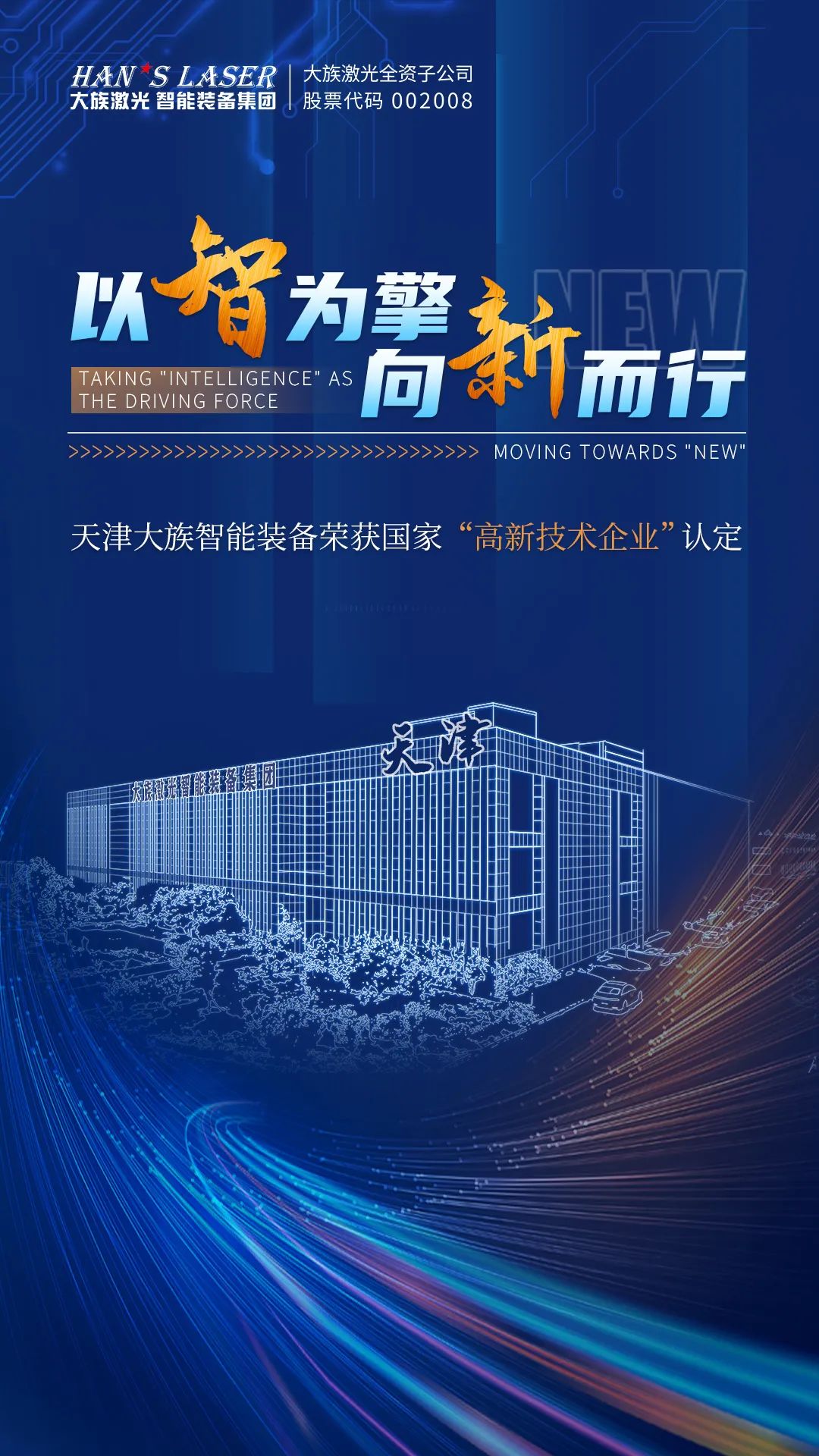 天津大族智能装备荣获国家“高新技术企业”认定 1.jpg