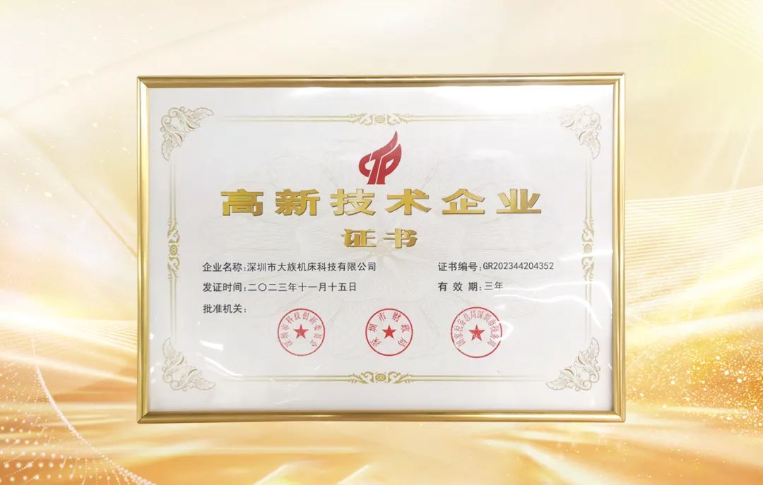 大族机床荣获“国家高新技术企业”认定 1.jpg