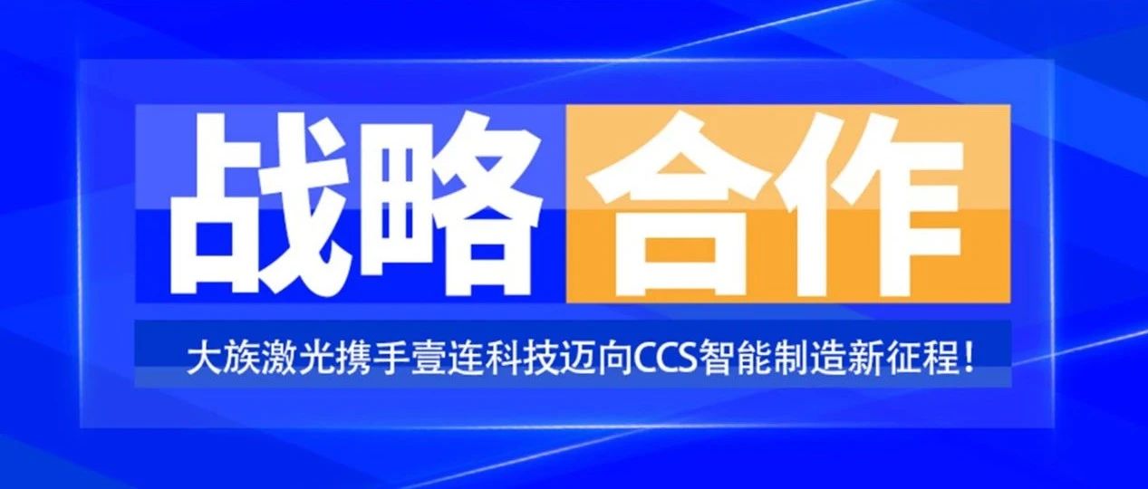 共创未来，智造“新”时代——k8凯发携手壹连科技迈向CCS智能制造新征程！ 